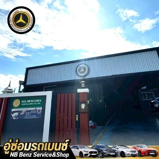 อู่ซ่อมรถเบนซ์ นนทบุรี - อู่ซ่อมเบนซ์ นนทบุรี